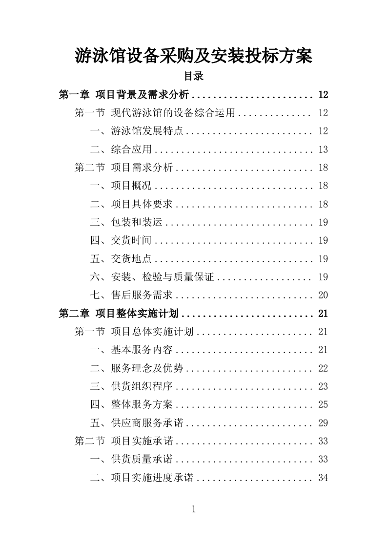 游泳馆设备采购及安装投标方案（407页）.doc 第1页