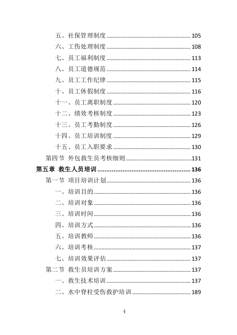 游泳馆救生员服务外包投标方案（350页）.doc 第4页