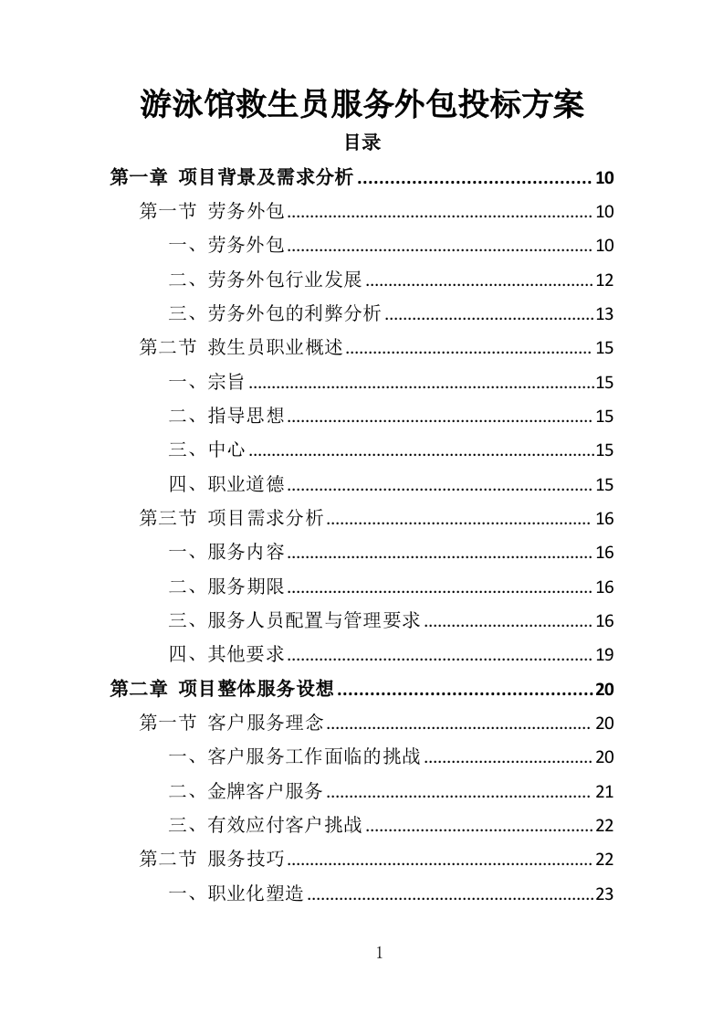游泳馆救生员服务外包投标方案（350页）.doc 第1页
