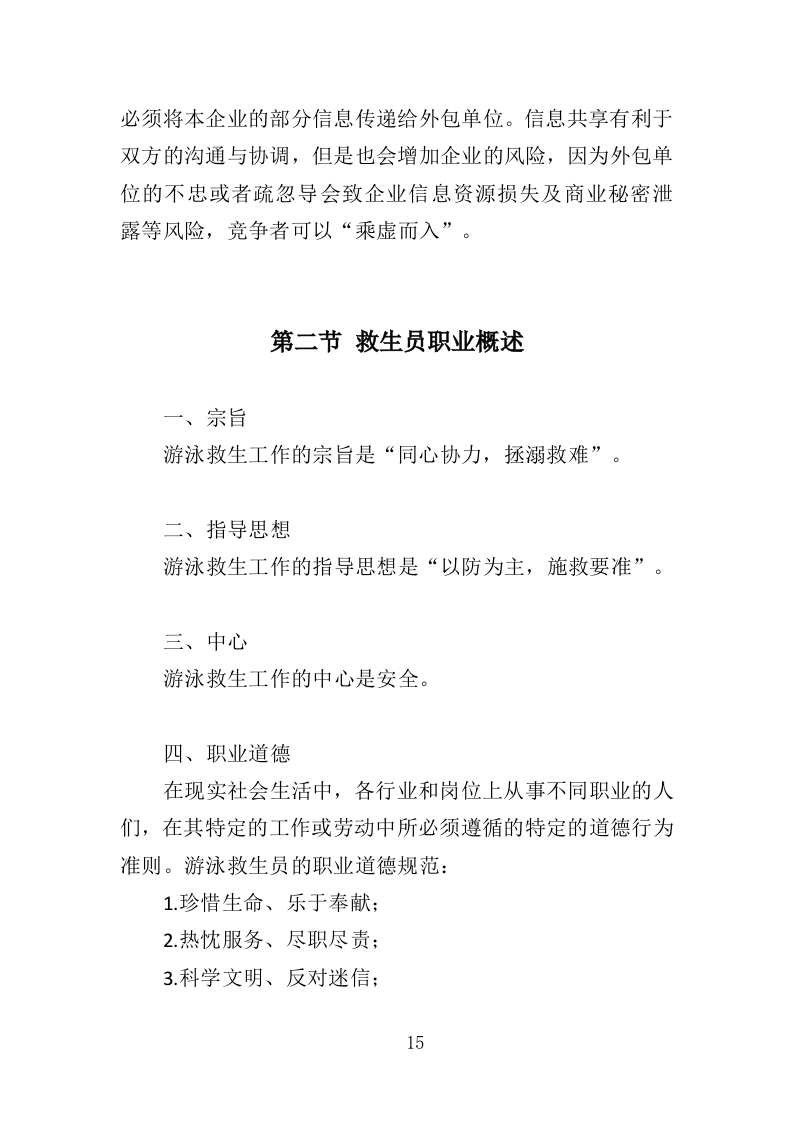游泳馆救生员服务外包投标方案（350页）.doc 第15页