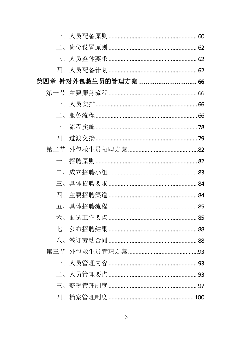 游泳馆救生员服务外包投标方案（350页）.doc 第3页