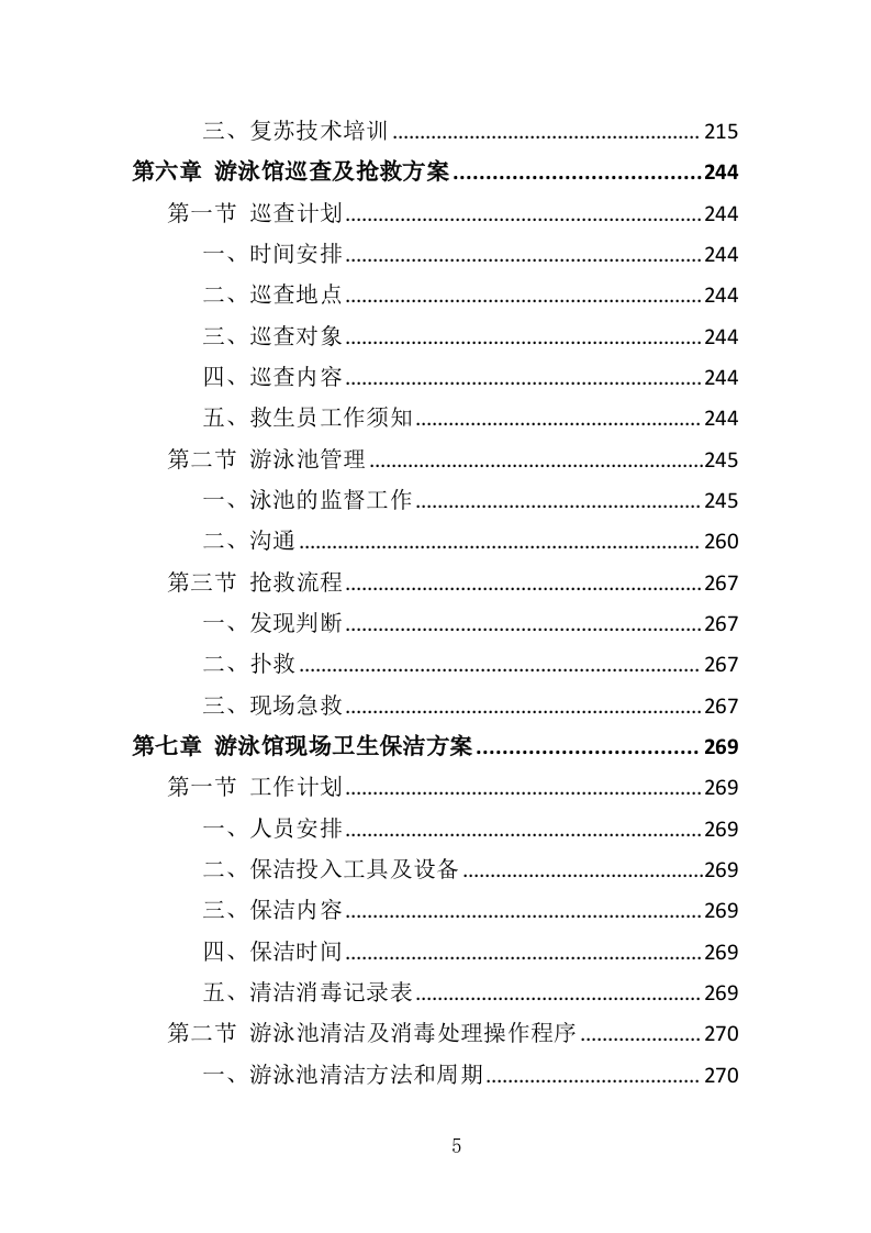 游泳馆救生员服务外包投标方案（350页）.doc 第5页