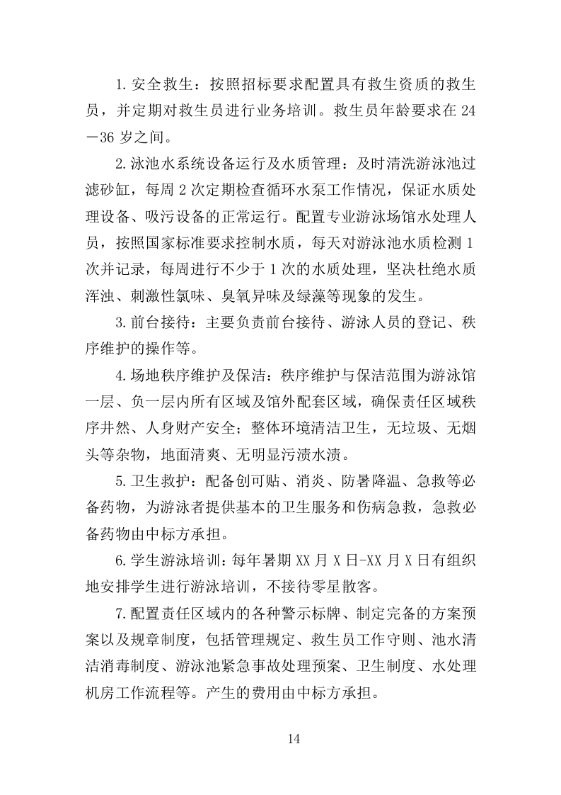 游泳馆托管服务投标方案（352页）.doc 第13页