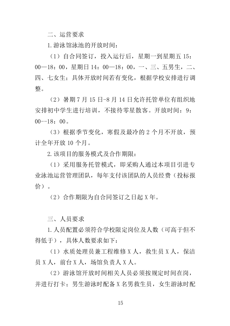 游泳馆托管服务投标方案（352页）.doc 第14页