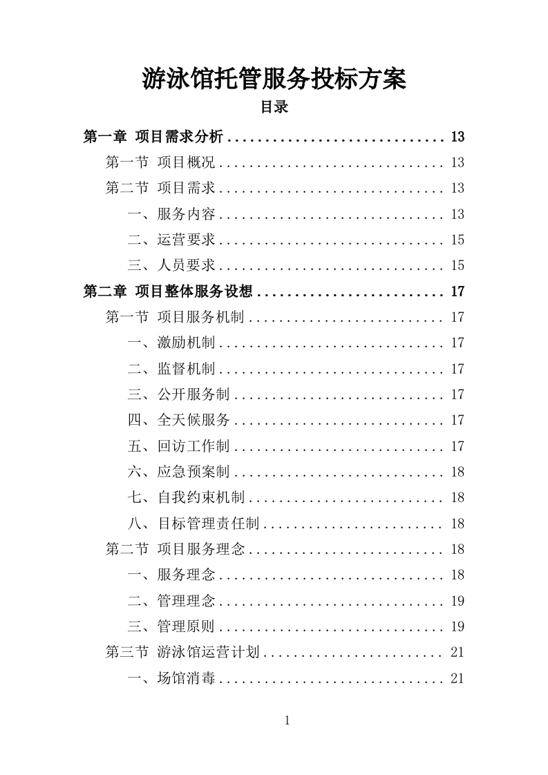 游泳馆托管服务投标方案（352页）.doc 第1页