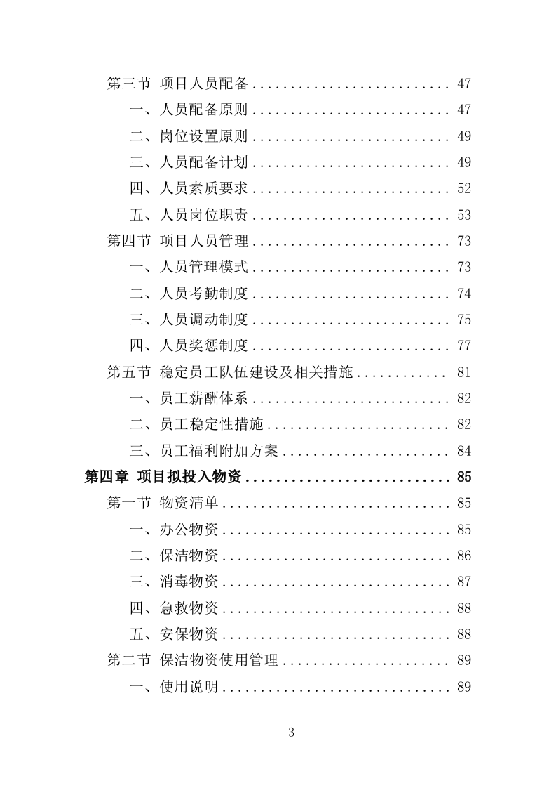 游泳馆托管服务投标方案（352页）.doc 第2页