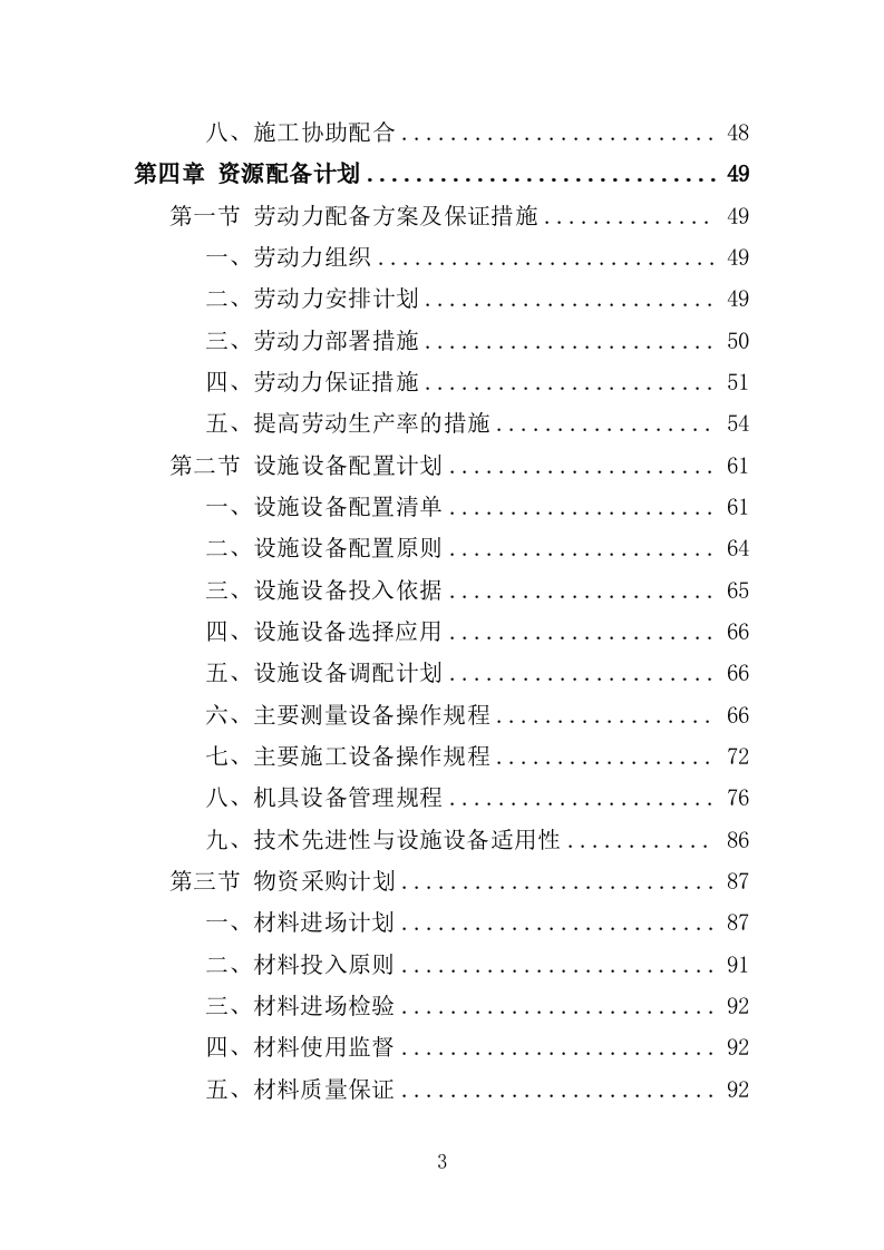 游泳馆加固与修复工程投标方案（381页）.doc 第2页