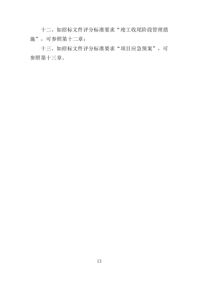 游泳馆加固与修复工程投标方案（381页）.doc 第10页