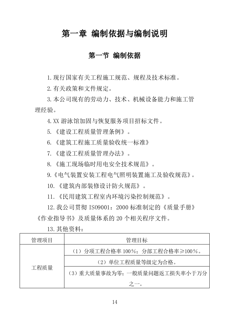 游泳馆加固与修复工程投标方案（381页）.doc 第11页