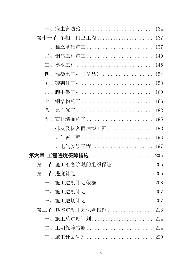 游园景观工程投标方案（420页）.doc 第6页