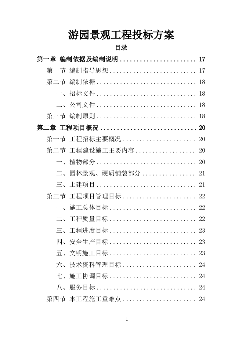 游园景观工程投标方案（420页）.doc 第1页