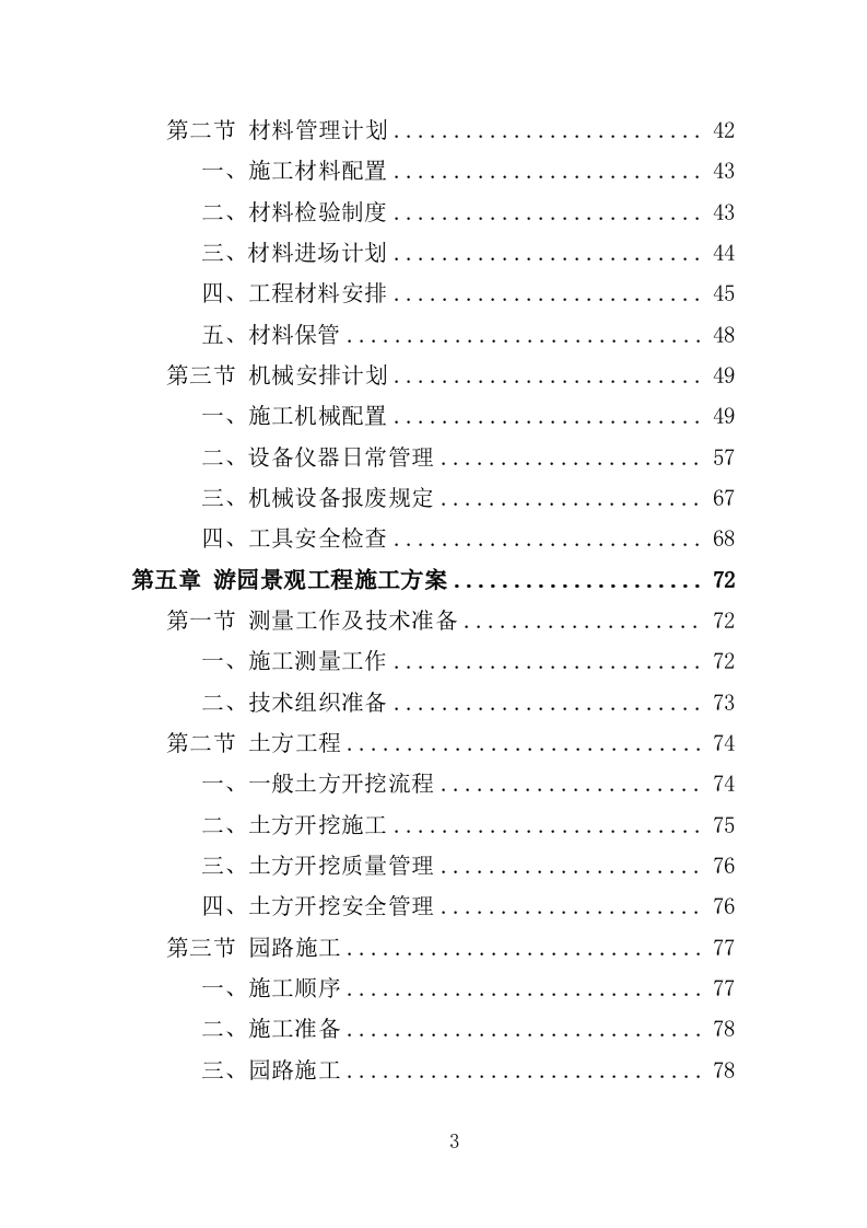游园景观工程投标方案（420页）.doc 第3页