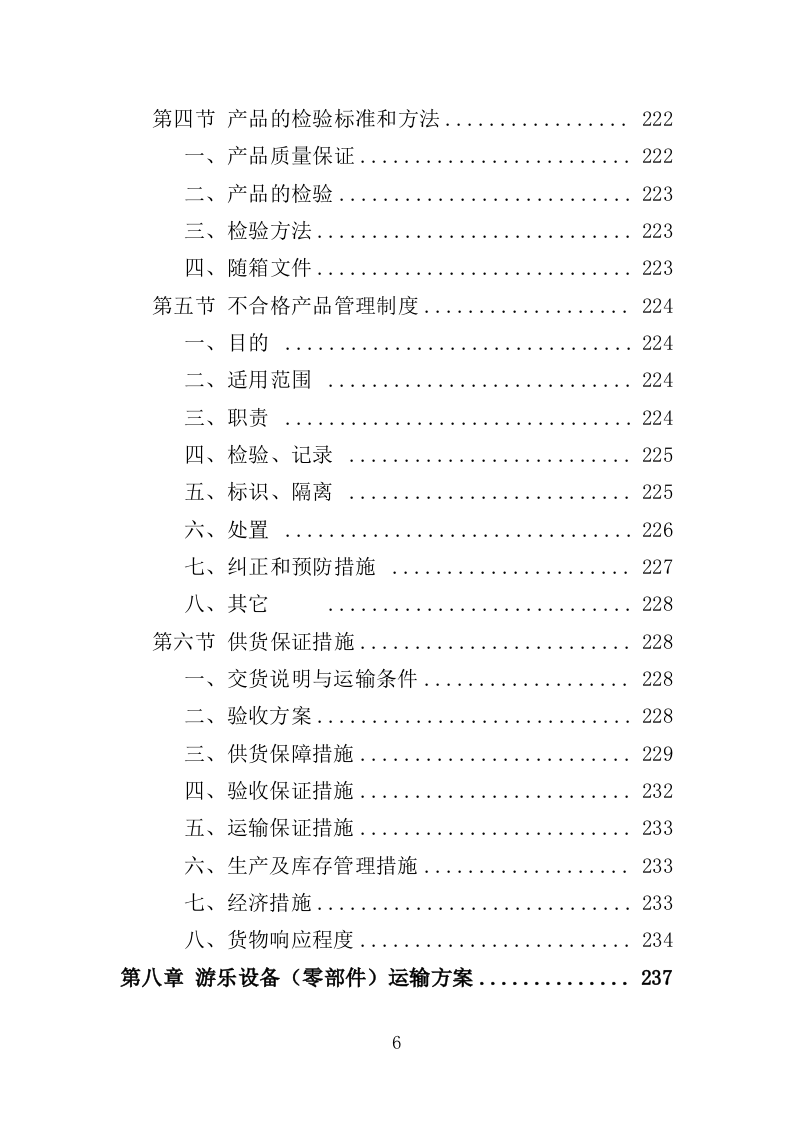 游乐设备（零部件）采购及维修维护投标方案（552页）.doc 第6页