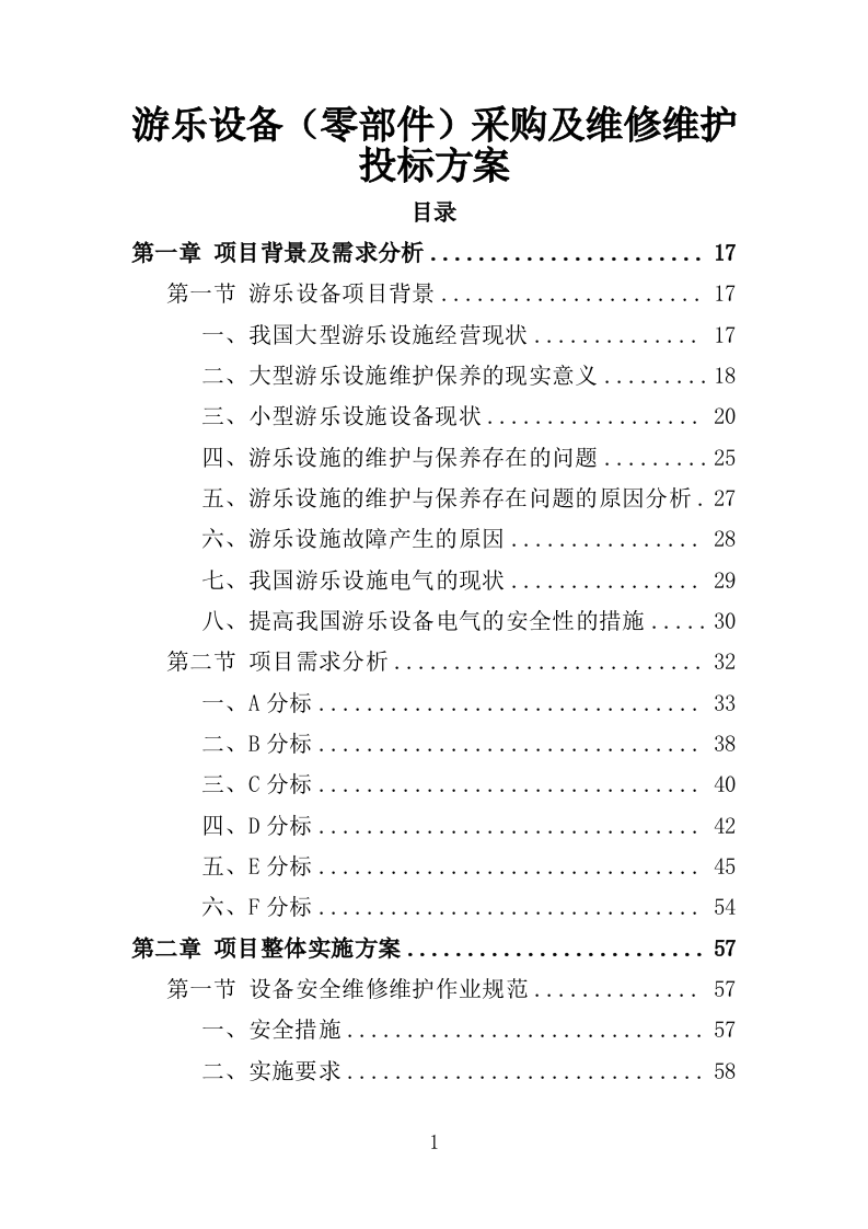游乐设备（零部件）采购及维修维护投标方案（552页）.doc 第1页