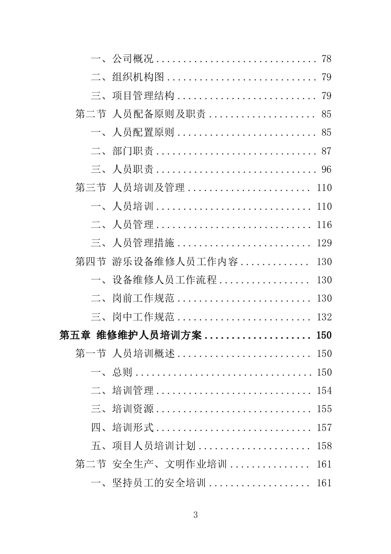 游乐设备（零部件）采购及维修维护投标方案（552页）.doc 第3页