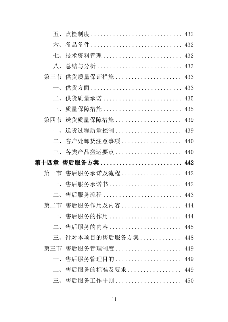 游乐设备（零部件）采购及维修维护投标方案（552页）.doc 第11页