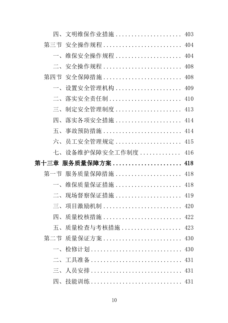 游乐设备（零部件）采购及维修维护投标方案（552页）.doc 第10页