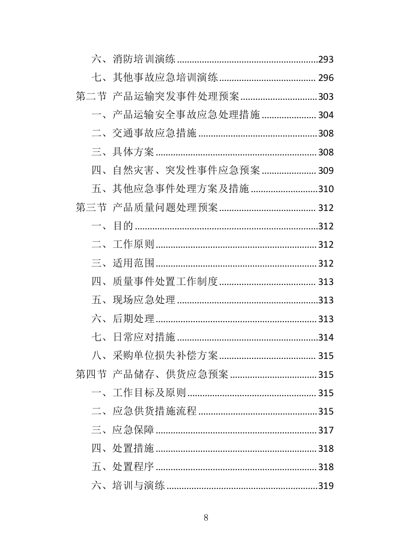 温暖包采购投标方案（341页）.doc 第7页