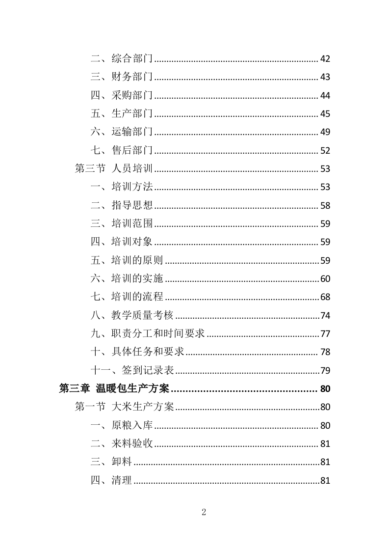 温暖包采购投标方案（341页）.doc 第1页