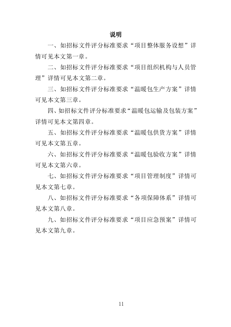 温暖包采购投标方案（341页）.doc 第10页