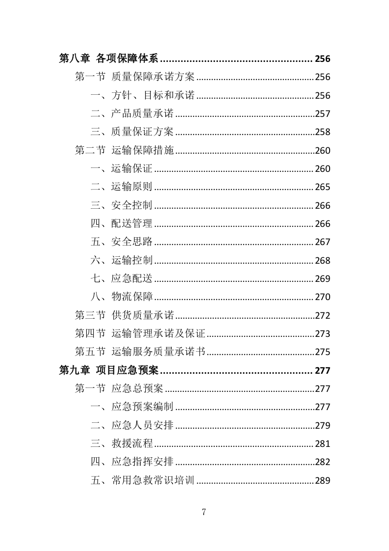温暖包采购投标方案（341页）.doc 第6页