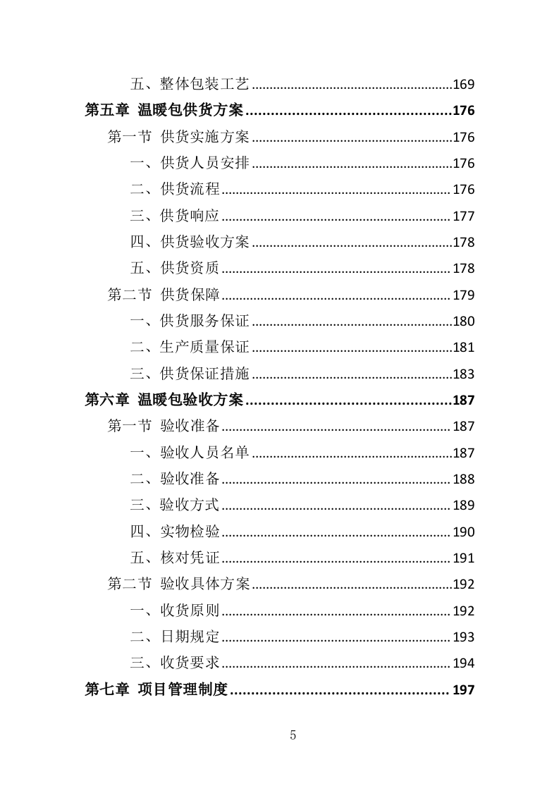 温暖包采购投标方案（341页）.doc 第4页