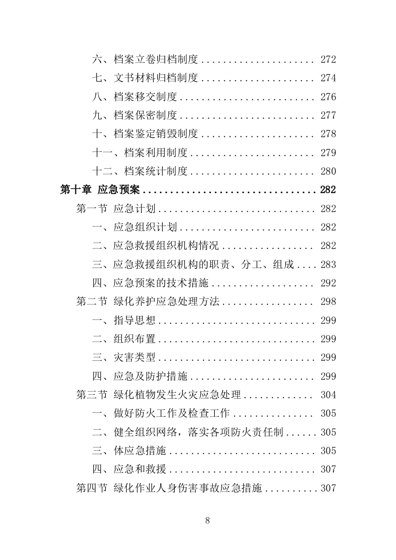 温室综合管理与养护投标方案（323页）.doc 第8页