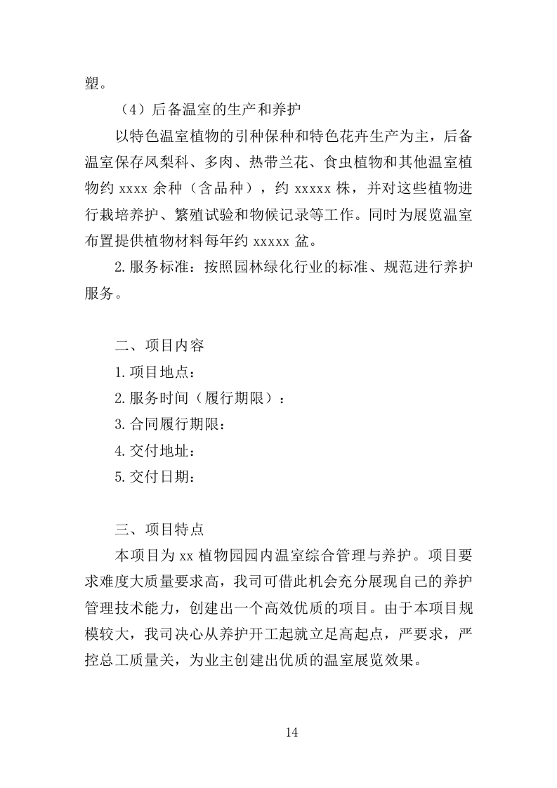 温室综合管理与养护投标方案（323页）.doc 第14页