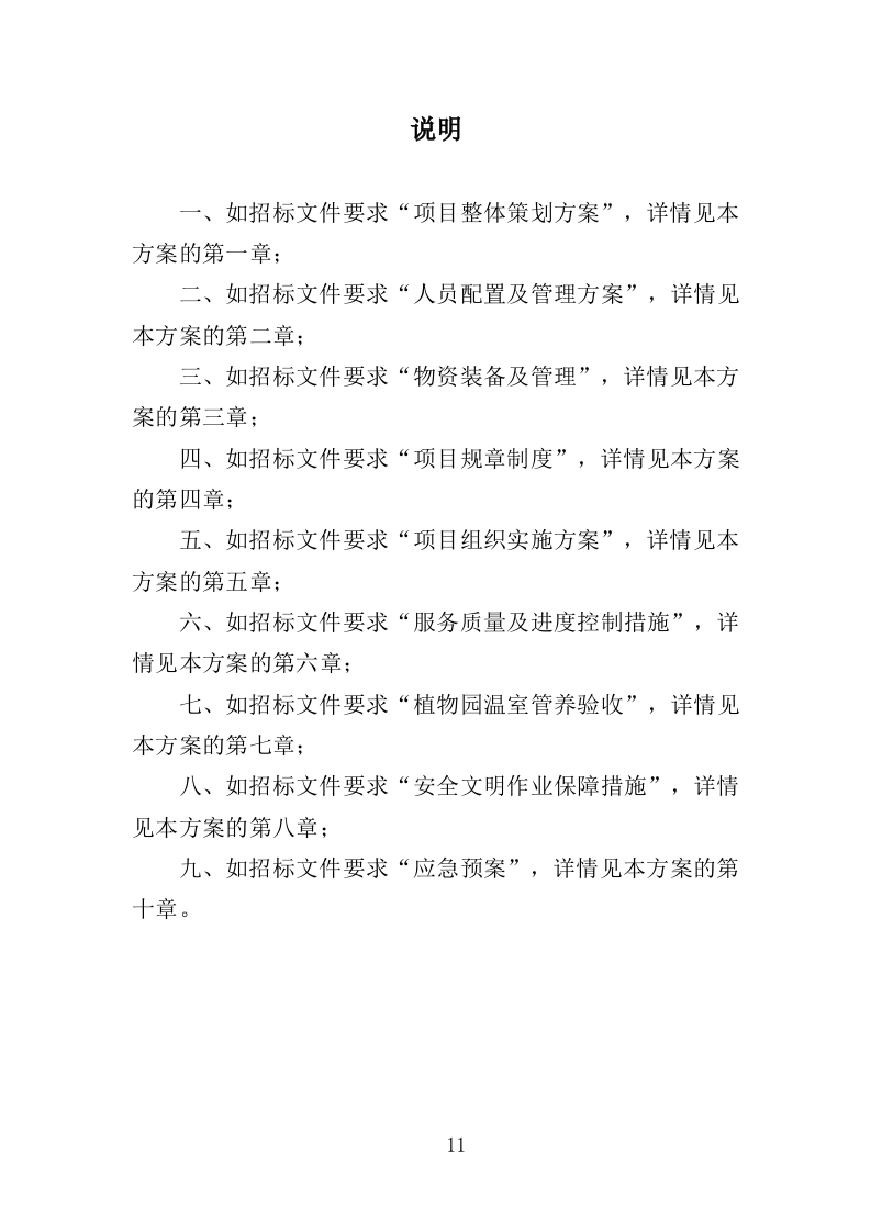 温室综合管理与养护投标方案（323页）.doc 第11页