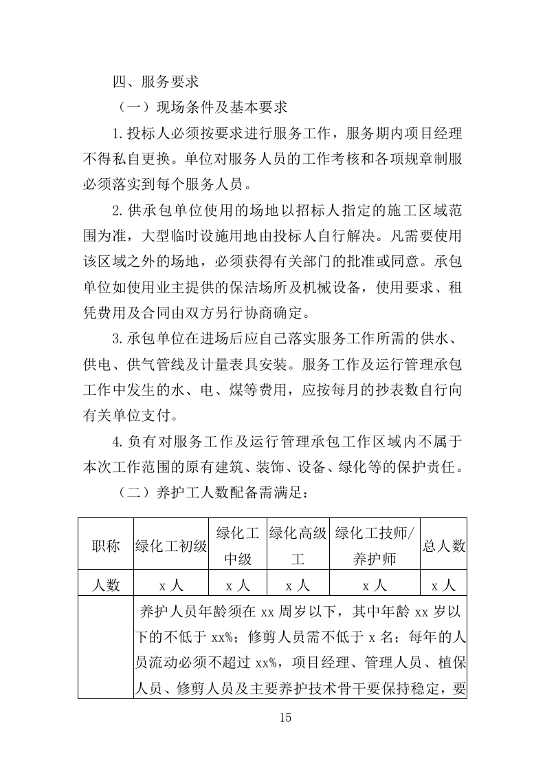 温室综合管理与养护投标方案（323页）.doc 第15页