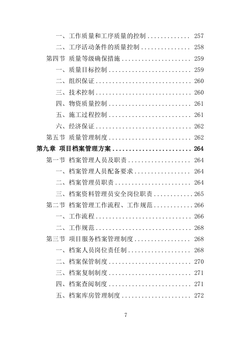 温室综合管理与养护投标方案（323页）.doc 第7页