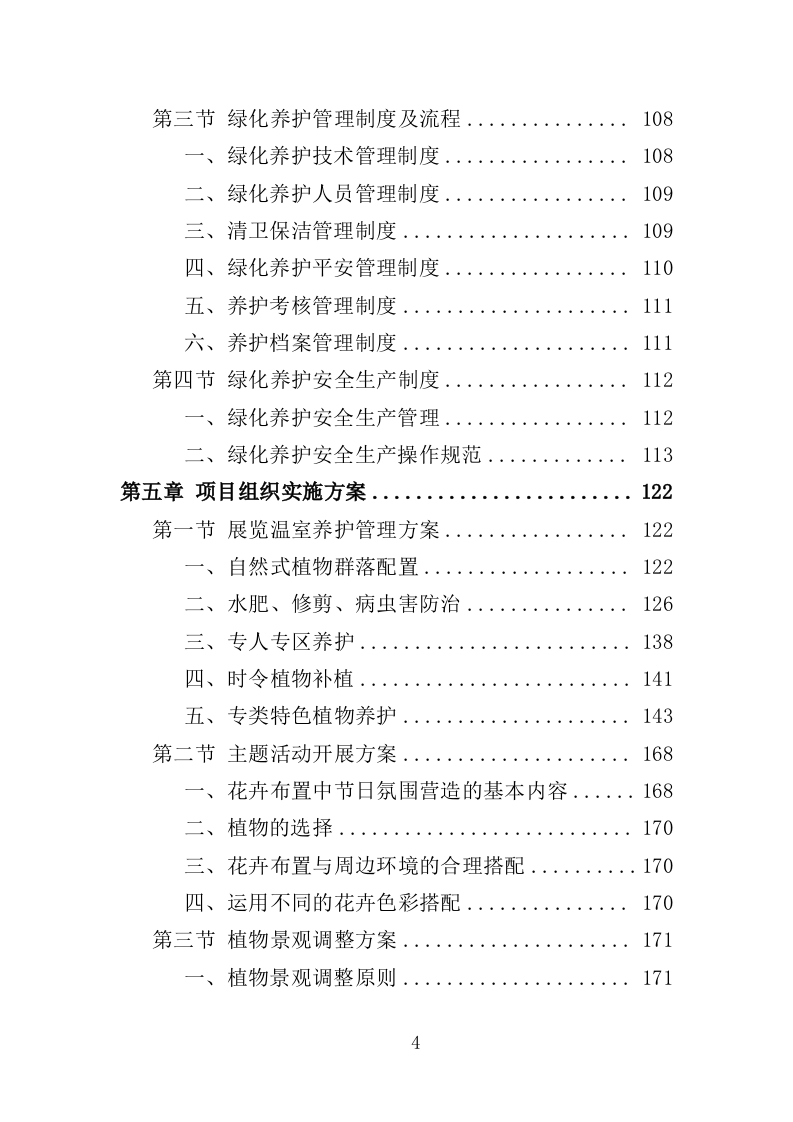 温室综合管理与养护投标方案（323页）.doc 第4页