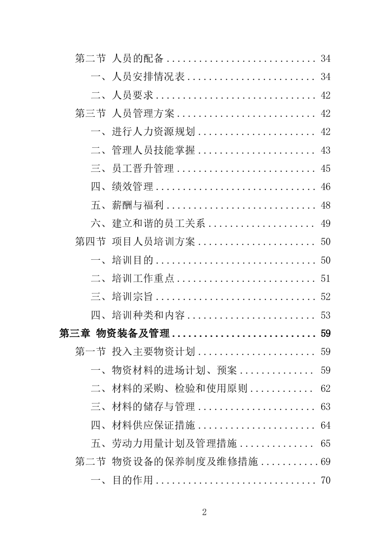 温室综合管理与养护投标方案（323页）.doc 第2页