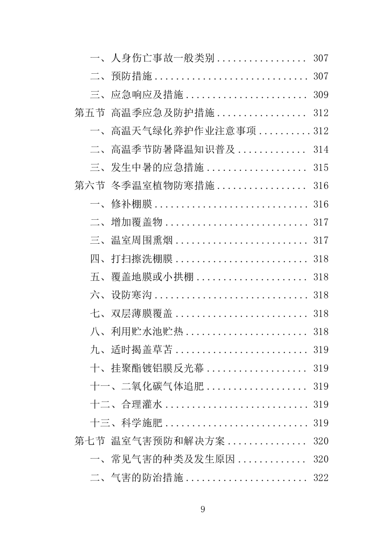 温室综合管理与养护投标方案（323页）.doc 第9页