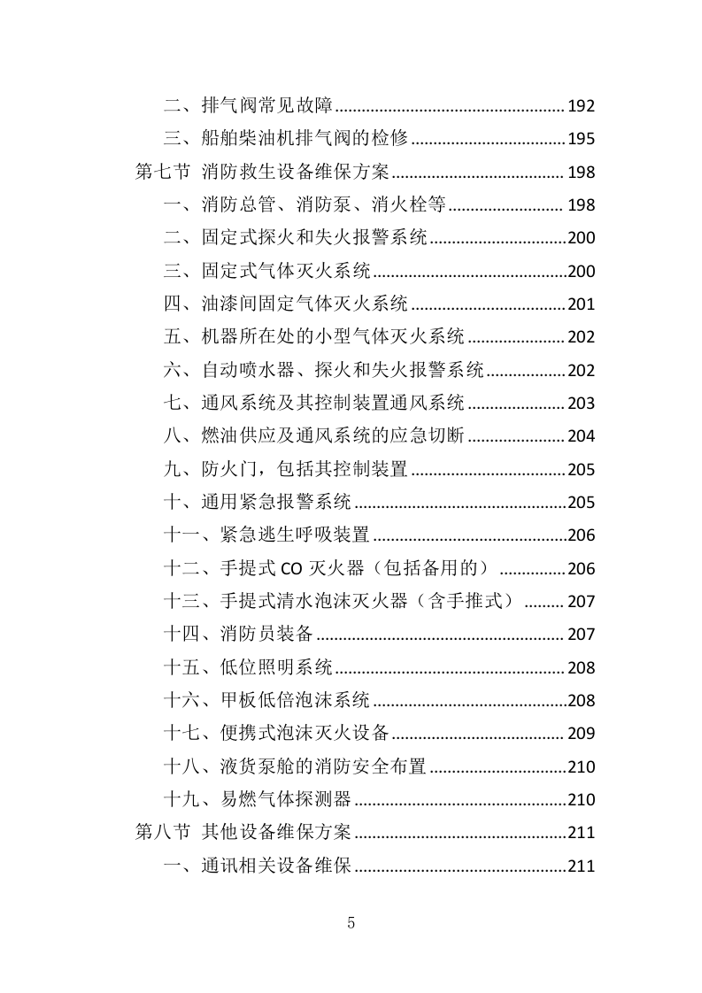 渔政船维保投标方案（324页）.doc 第3页