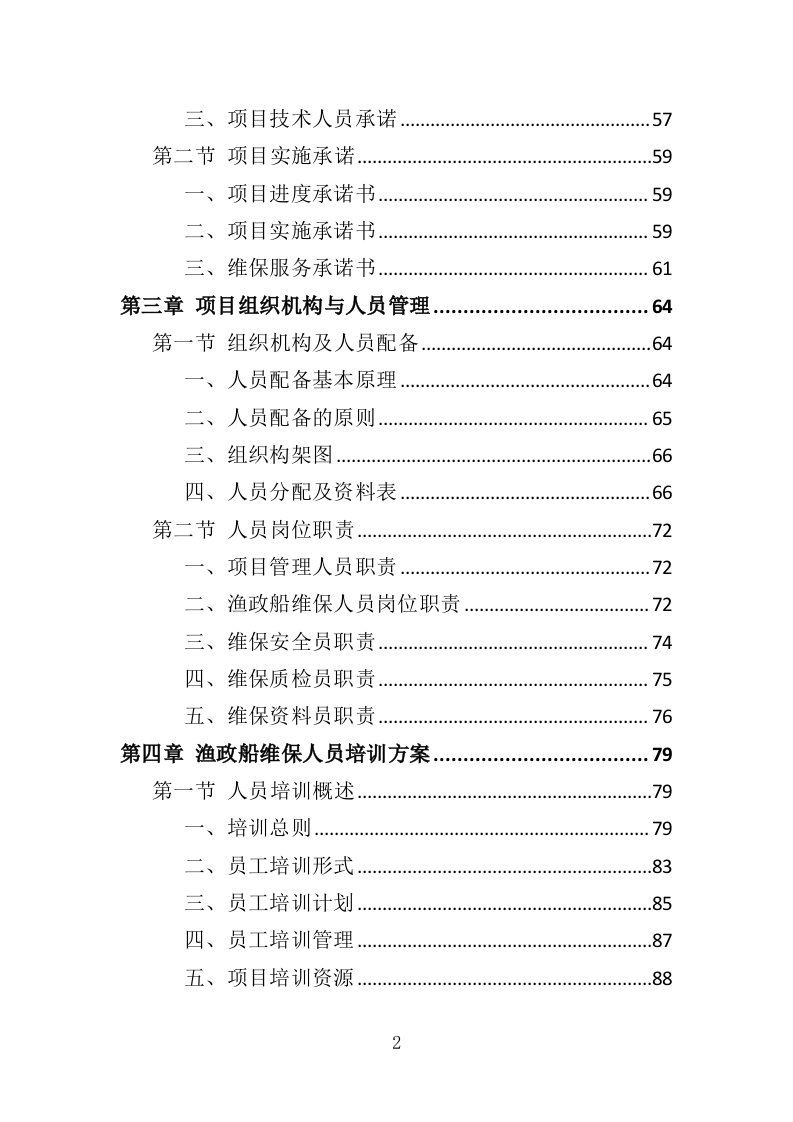 渔政船维保投标方案（324页）.doc 第2页