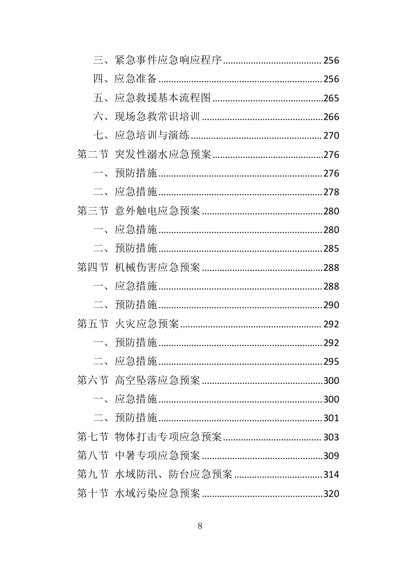 渔政船维保投标方案（324页）.doc 第6页