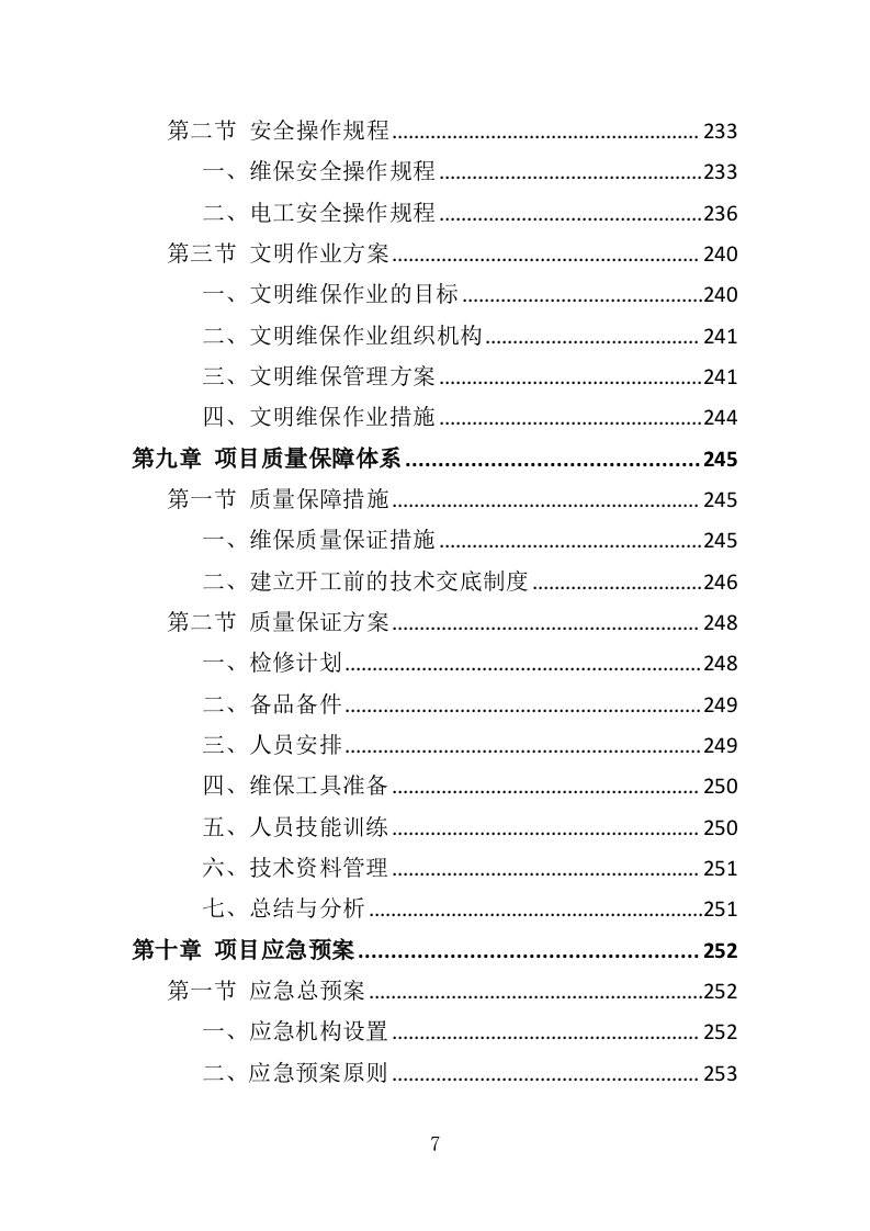 渔政船维保投标方案（324页）.doc 第5页