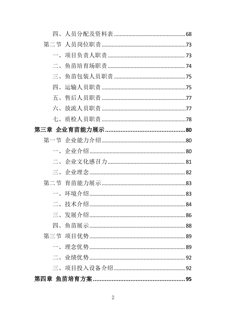 渔业资源增殖放流苗种采购投标方案（323页）.doc 第2页