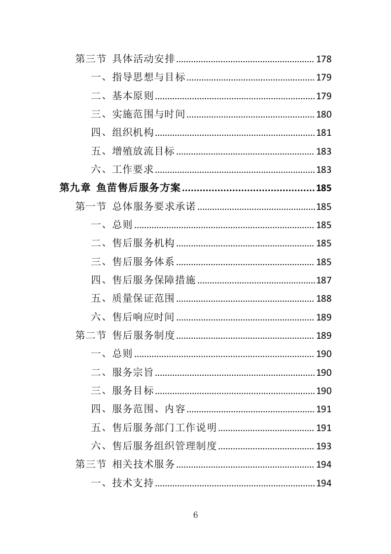 渔业资源增殖放流苗种采购投标方案（323页）.doc 第5页