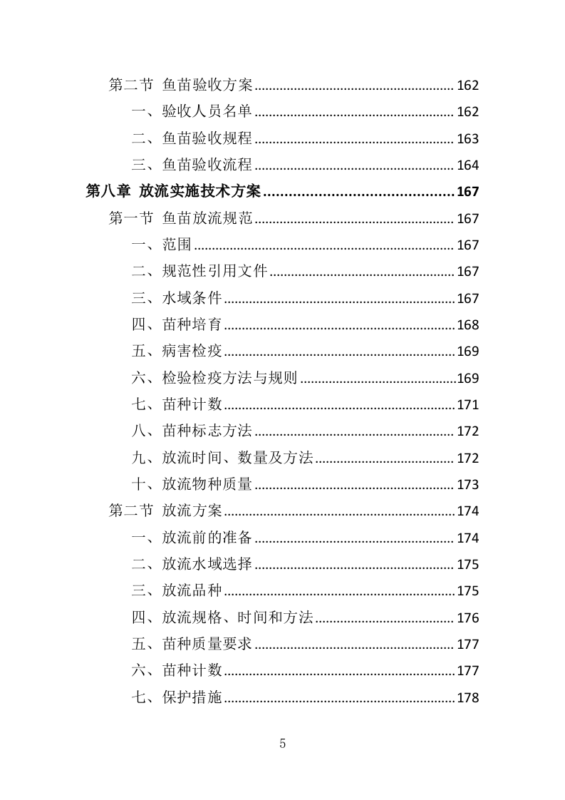 渔业资源增殖放流苗种采购投标方案（323页）.doc 第4页