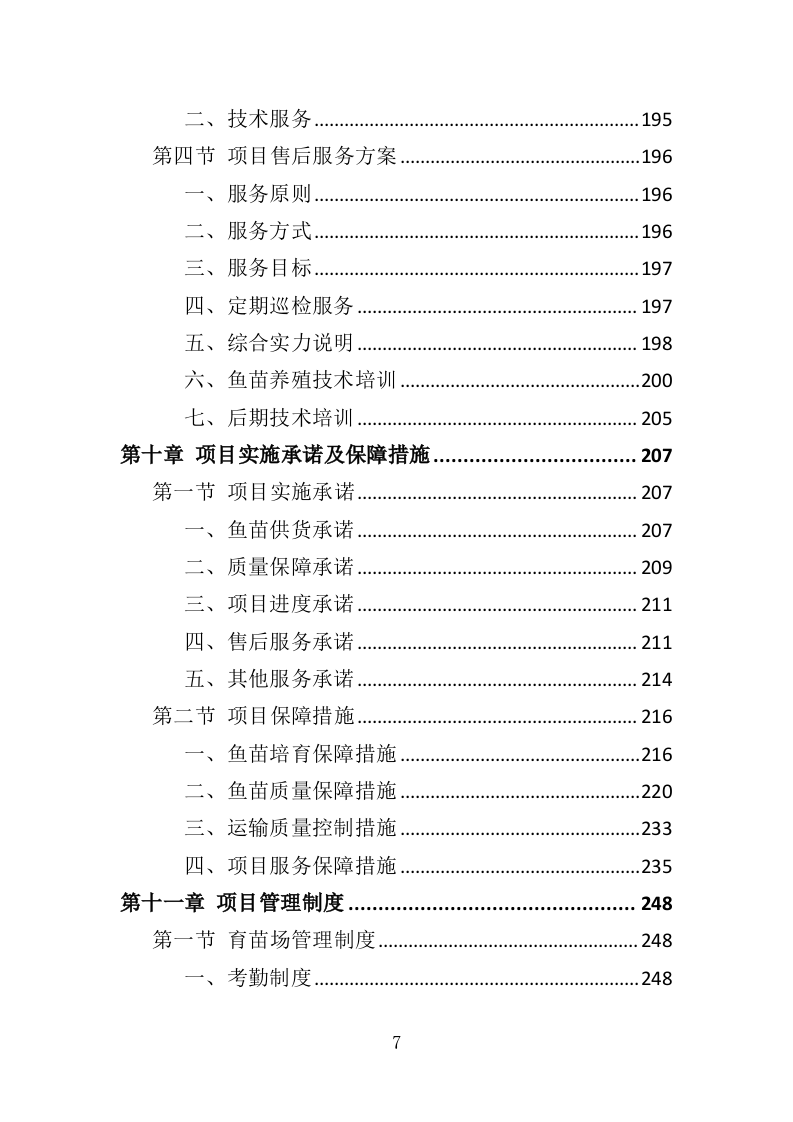渔业资源增殖放流苗种采购投标方案（323页）.doc 第6页