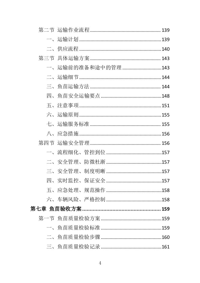 渔业资源增殖放流苗种采购投标方案（323页）.doc 第3页
