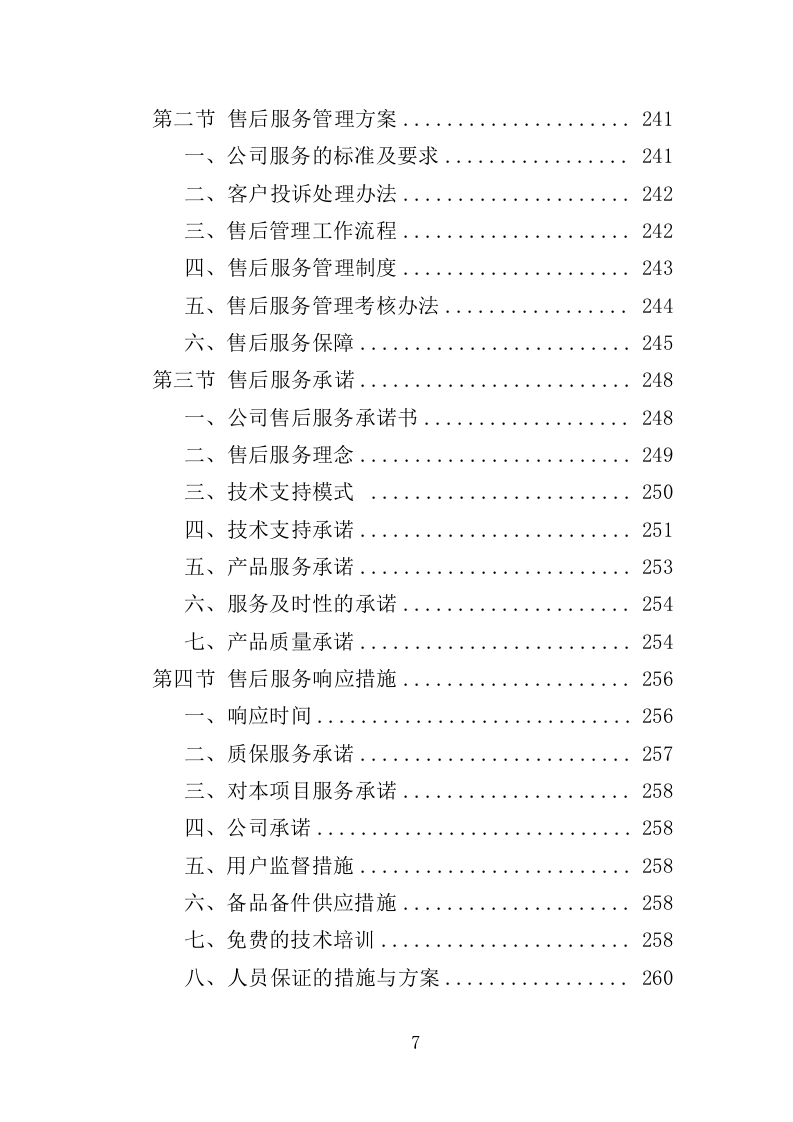 清雪设备及劳保用品采购投标方案（352页）.doc 第6页
