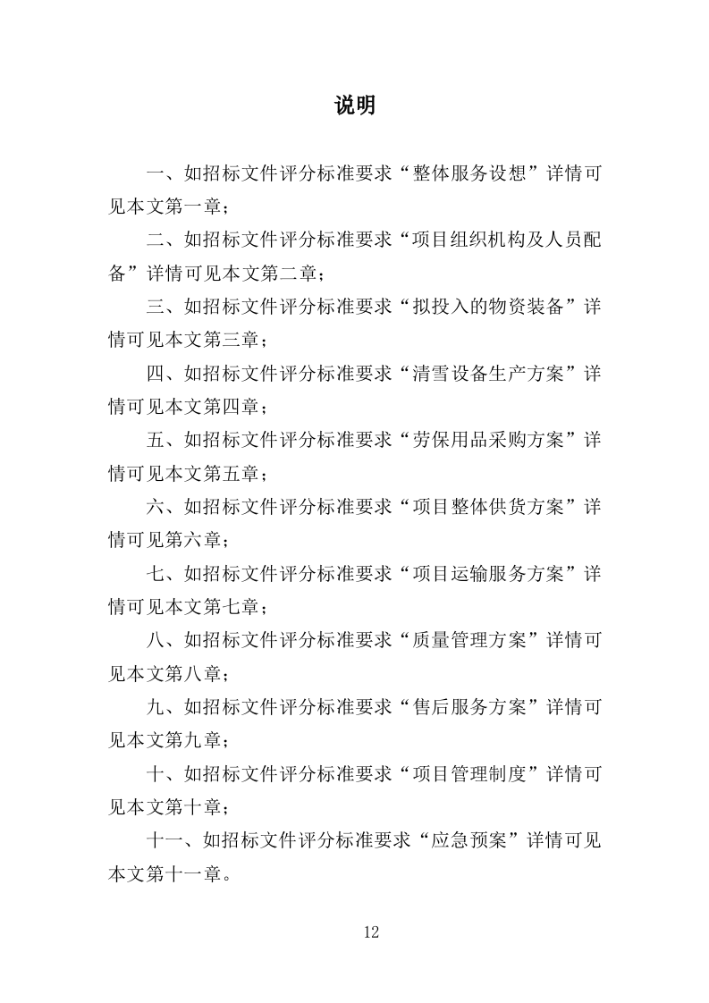 清雪设备及劳保用品采购投标方案（352页）.doc 第11页