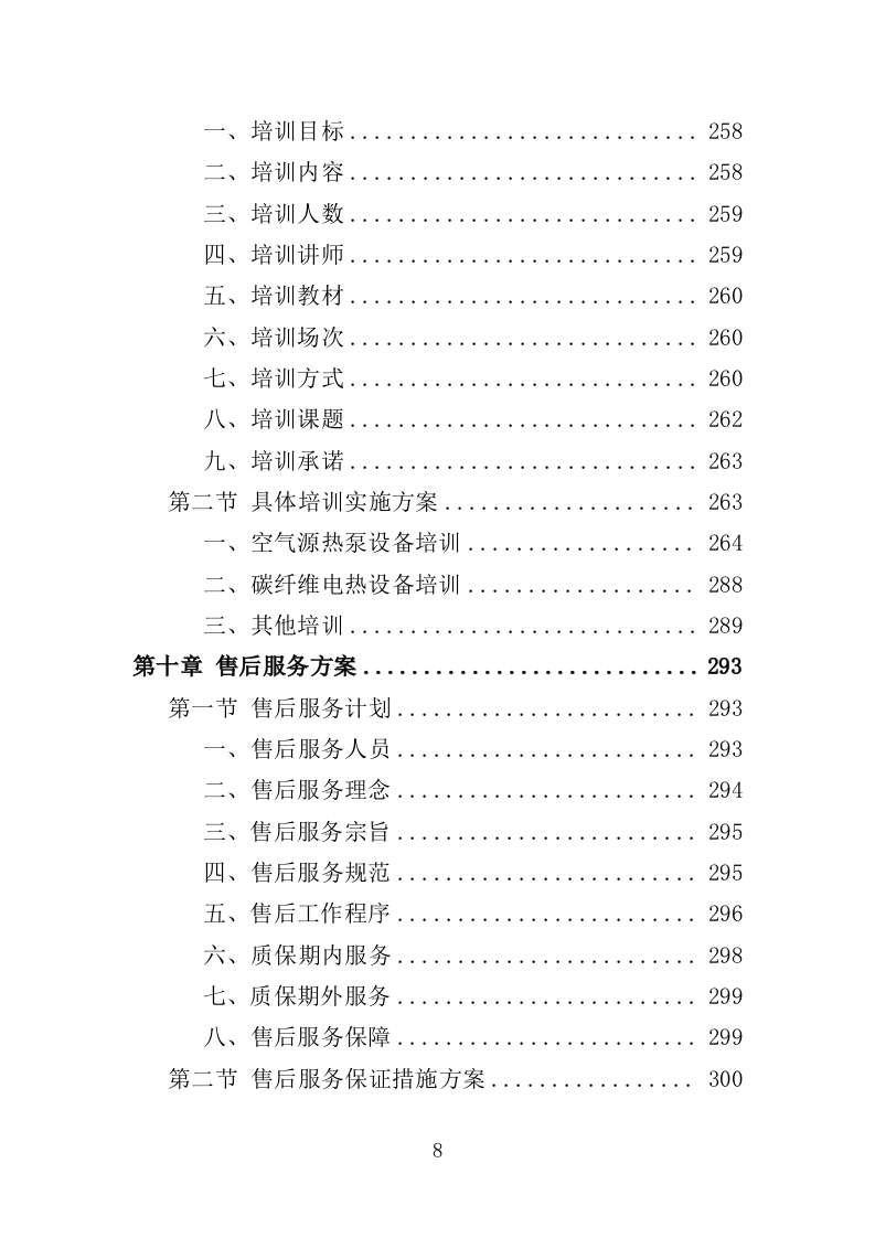 清洁取暖设备采购投标方案（342页）.doc 第7页