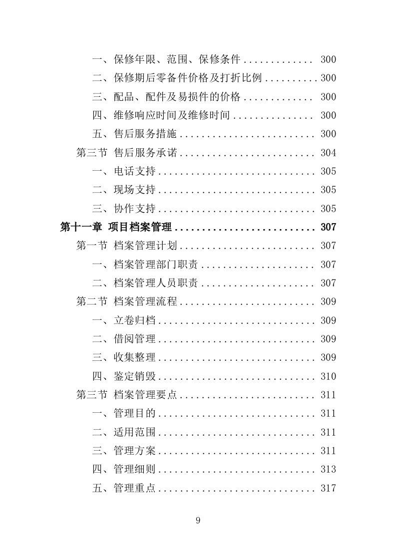 清洁取暖设备采购投标方案（342页）.doc 第8页