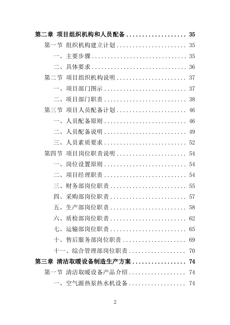 清洁取暖设备采购投标方案（342页）.doc 第2页