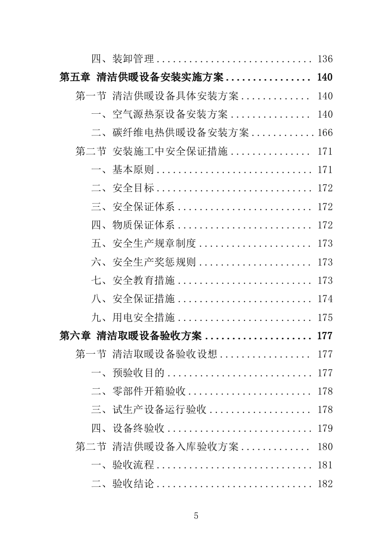 清洁取暖设备采购投标方案（342页）.doc 第4页