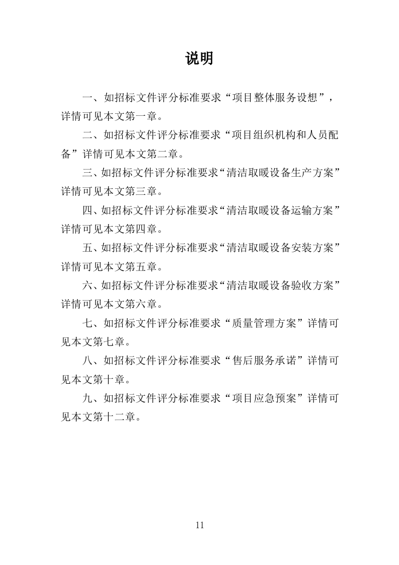 清洁取暖设备采购投标方案（342页）.doc 第10页